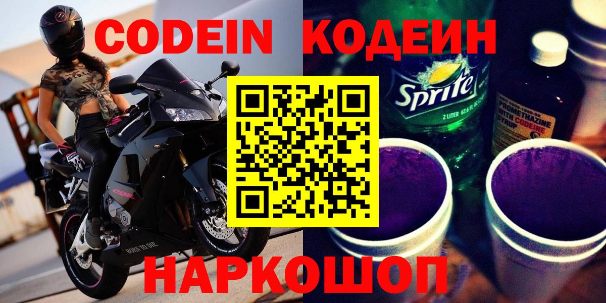 Кодеин напиток Lean (лин) Котельники